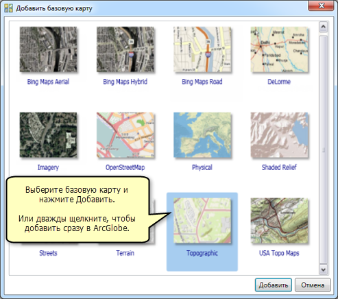 Добавление базовых карт в ArcGlobe Добавление базовых карт в ArcGlobe