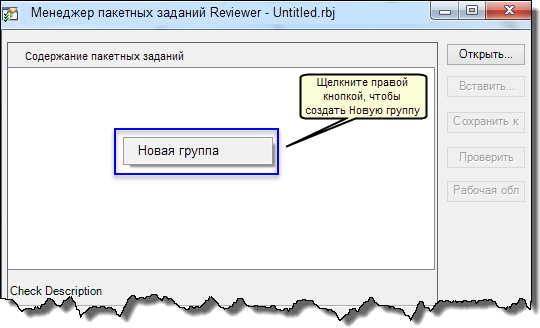Создание новой группы в Менеджере пакетных заданий. Создание новой группы в Менеджере пакетных заданий.