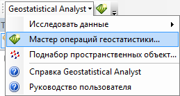 Доступ к мастеру Geostatistical Wizard