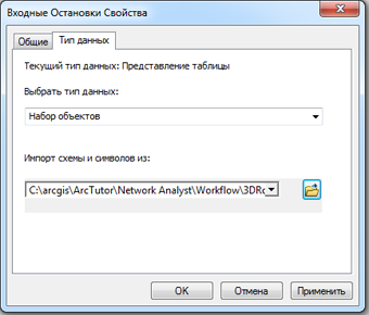 Диалоговое окно Свойства входных остановок Диалоговое окно Свойства входных остановок
