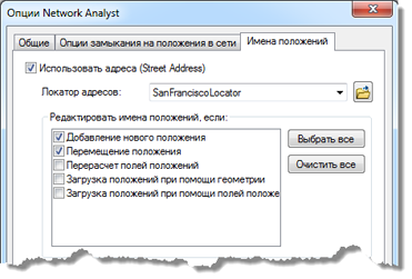 Опции имени местоположения Опции имени местоположения