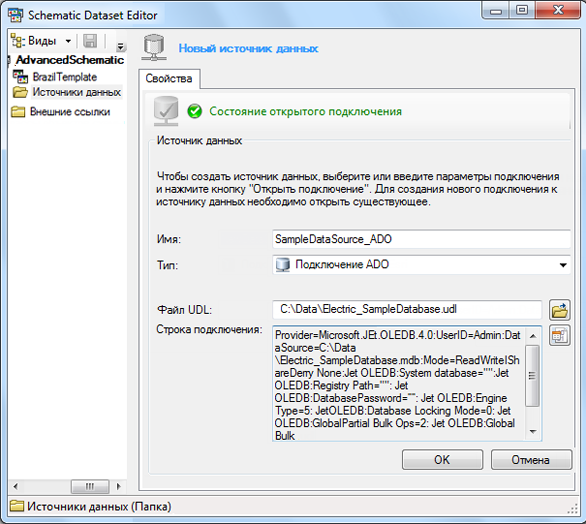 Пример источника данных типа Подключение ADO (ADO Connection), созданного путем поиска существующего файла UDL Пример источника данных типа Подключение ADO (ADO Connection), созданного путем поиска существующего файла UDL