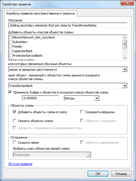 Для добавления дополнительных элементов, ближайших к объектам TransformerBank, задается страница свойств правила пространственных запросов Для добавления дополнительных элементов, ближайших к объектам TransformerBank, задается страница свойств правила пространственных запросов