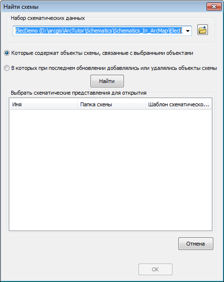 Диалоговое окно Найти схемы (Find Diagrams) Диалоговое окно Найти схемы (Find Diagrams)