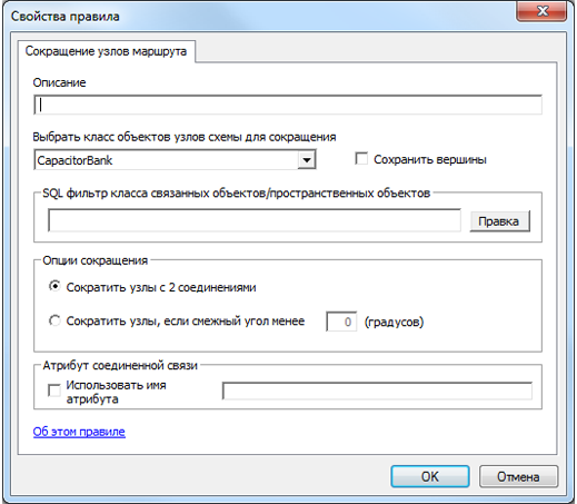 Страница Свойства правила сокращения узлов маршрута Страница Свойства правила сокращения узлов маршрута