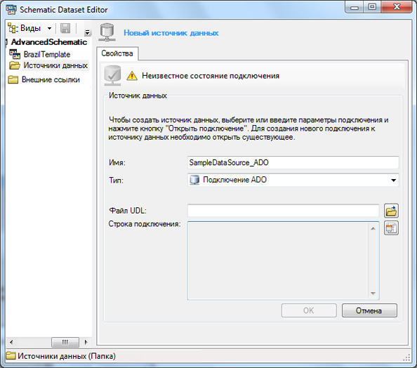 Вкладка Свойства (Properties ) для источника данных типа Подключение ADO (ADO Connection), начальное содержимое Вкладка Свойства (Properties ) для источника данных типа Подключение ADO (ADO Connection), начальное содержимое