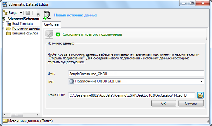 Вкладка Свойства (Properties) для источника данных типа Подключение ESRI OleDB GDB (ESRI OleDB GDB Connection), окончательное содержимое Вкладка Свойства (Properties) для источника данных типа Подключение ESRI OleDB GDB (ESRI OleDB GDB Connection), окончательное содержимое
