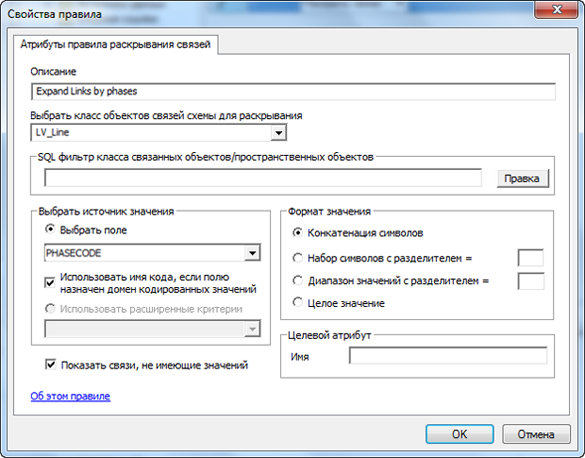 Страница свойств правила развертывания связей (Expand Links), на которой задано развертывание схематических связей LV_Line в соответствии со значениями полей PhaseCode Страница свойств правила развертывания связей (Expand Links), на которой задано развертывание схематических связей LV_Line в соответствии со значениями полей PhaseCode