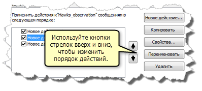 Порядок действия можно изменять с помощью кнопок стрелка вверх и стрелка вниз Порядок действия можно изменять с помощью кнопок стрелка вверх и стрелка вниз