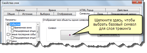 Нажмите большую кнопку, чтобы установить базовый символ для слоя трекинга Нажмите большую кнопку, чтобы установить базовый символ для слоя трекинга