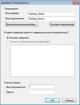 Диалоговое окно Добавить трекинг-сервер (Add Tracking Server) Диалоговое окно Добавить трекинг-сервер (Add Tracking Server)