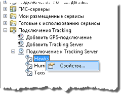 Щелчок правой кнопкой мыши сервиса трекинга и выбор команды Свойства (Properties) Щелчок правой кнопкой мыши сервиса трекинга и выбор команды Свойства (Properties)