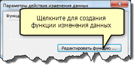 Щелкните Изменить функцию..., чтобы создать функцию изменения данных Щелкните Изменить функцию..., чтобы создать функцию изменения данных