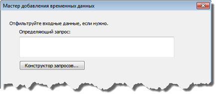 Конструктор запросов (Query Builder) доступен в Мастере добавления временных данных (Add Temporal Data Wizard). Конструктор запросов (Query Builder) доступен в Мастере добавления временных данных (Add Temporal Data Wizard).