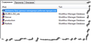 Добавить базу данных Workflow Manager Добавить базу данных Workflow Manager