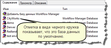 База данных Workflow Manager по умолчанию База данных Workflow Manager по умолчанию