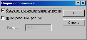 Диалоговое окно Опции сопряжения Диалоговое окно Опции сопряжения