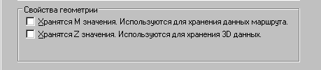 Отметка рядом с опцией Хранятся Z значения означает, что класс пространственных объектов поддерживает хранение z-значений.