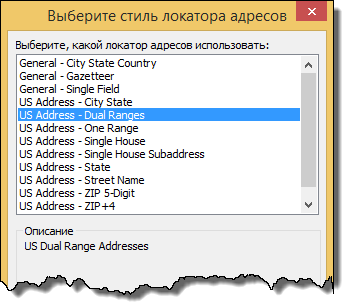 Выбор диалогового окна Стиль локатора адресов
