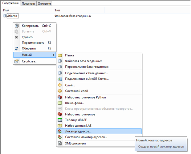 Контекстное меню Создание локатора адресов