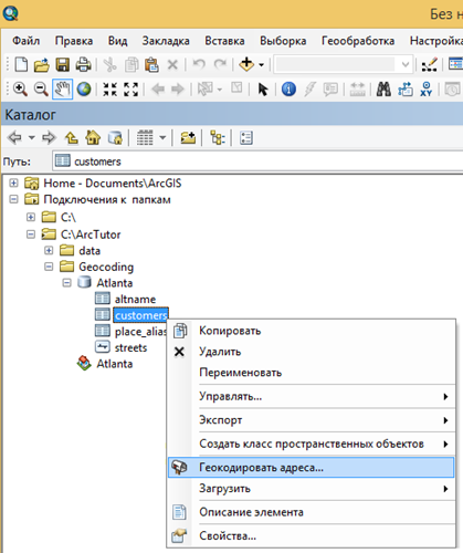 Работа с геокодированием в окне Каталога в ArcMap