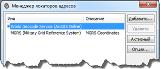 Диалоговое окно Менеджер локаторов адресов