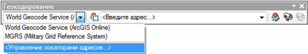 Панель инструментов геокодирования с сервисами геокодирования ArcGIS Online