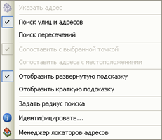 Контекстное меню инструмента Инспектор адресов (Address Inspector)