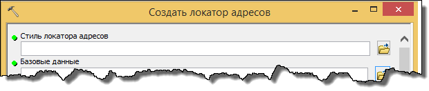 Диалоговое окно Создать локатор адресов