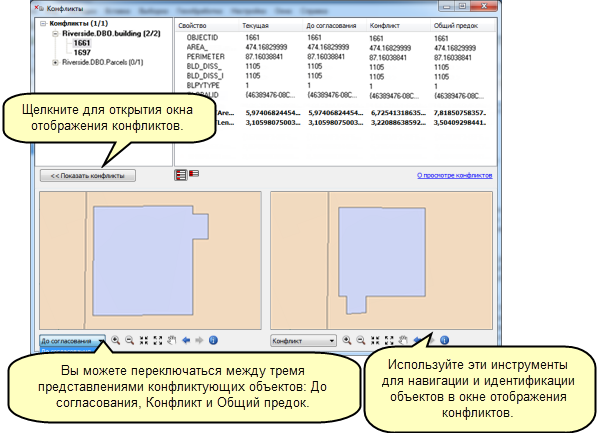 Работа с диалоговым окном Отображение конфликтов (Conflict Display)