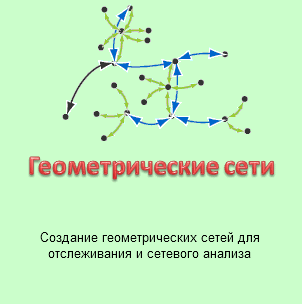 Геометрическая сеть – это набор ребер, узлов и их свойств потока, которые используются для моделирования инженерных сетей и других сетей.