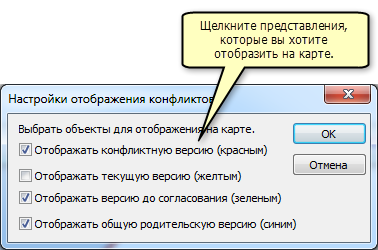 Выбор установок отображения конфликта