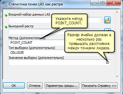 Диалоговое окно инструмента геообработки Статистика точек LAS в растр (LAS Point Statistics As Raster)