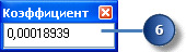 Диалоговое окно Коэффициент с применяемым значением