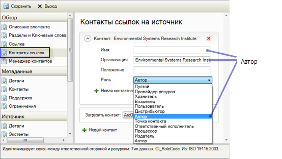 Роль контакта ссылки указывает отношение между контактом и цитируемым элементом