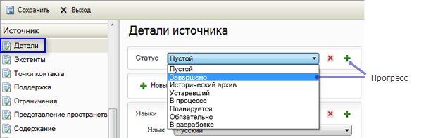 Укажите статус элемента на странице Подробная информация под заголовком Источник