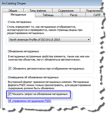 ArcGIS может предложить обновить метаданные FGDC формата CSDGM, когда это будет уместно.