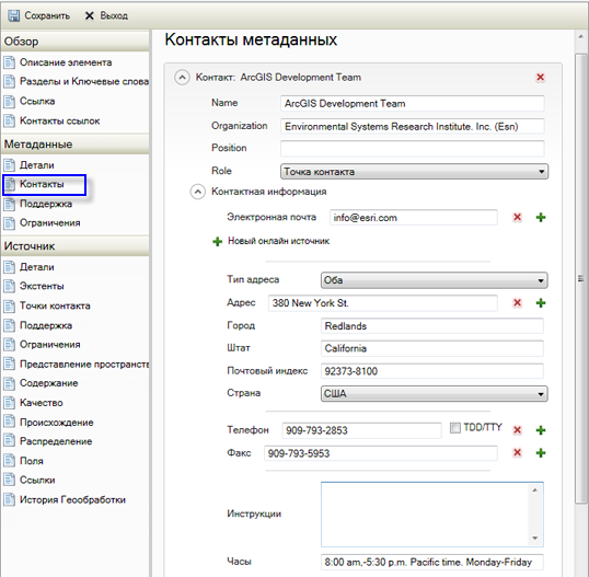 Страница Контакты под заголовком Метаданные позволяет указать контакт для метаданных