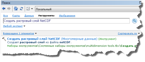 Поиск инструмента Создать растровый слой NetCDF