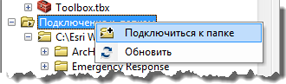 Добавление подключения к папке в ArcCatalog