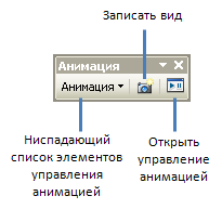 Анимация, панель инструментов