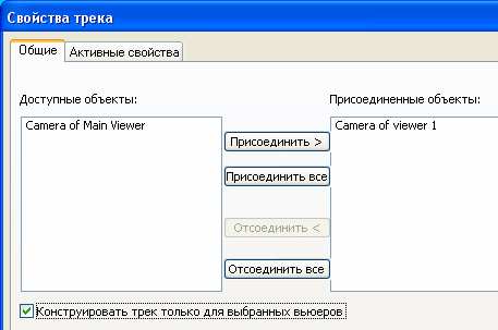 Конструировать трек только для выбранных вьюеров