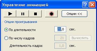 Диалоговое окно Управление анимацией (Animation Controls)