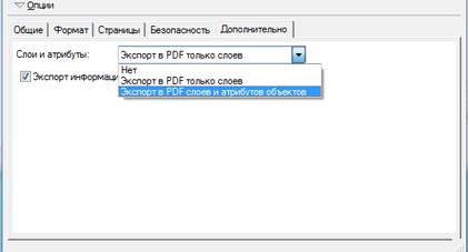 Опция Экспорт в PDF слоев и атрибутов объектов (Export PDF Layers and Feature Attributes) в закладке Дополнительно (Advanced) в диалоговом окне Экспорт карты (Export Map)