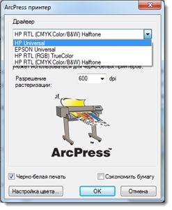 Выбор драйвера принтера ArcPress