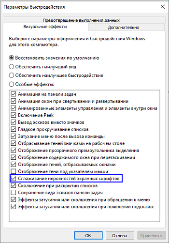 Диалоговое окно Параметры быстродействия Windows, где можно изменить свойства сглаживания шрифта