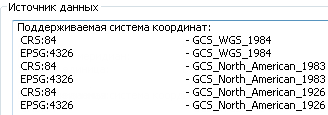 Поддерживаемые подслоем WMS системы координат перечислены во вкладке Источник диалогового окна Свойства слоя.