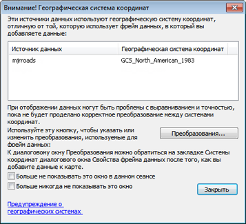 Диалоговое окно «Внимание! Географическая система координат»