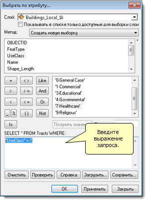 Диалоговое окно Выборка по атрибуту (Select By Attribute)