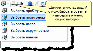 Настройка опции для интерактивно выбираемых объектов